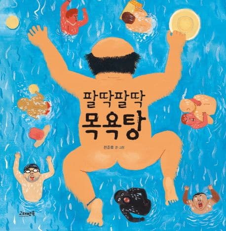 팔딱팔딱 목욕탕의 표지