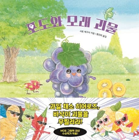 포도와 모래괴물의 표지