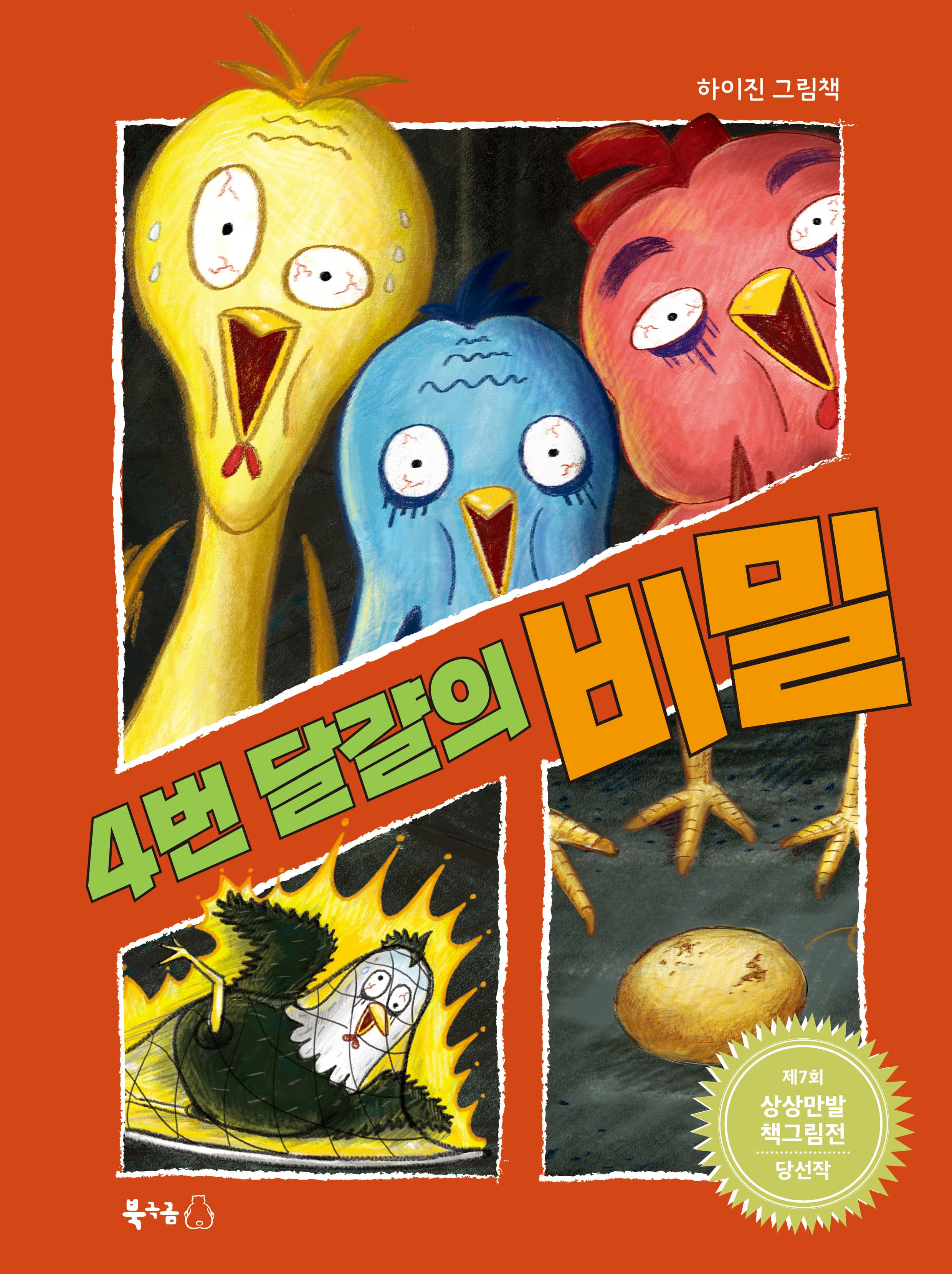 4번 달걀의 비밀의 표지