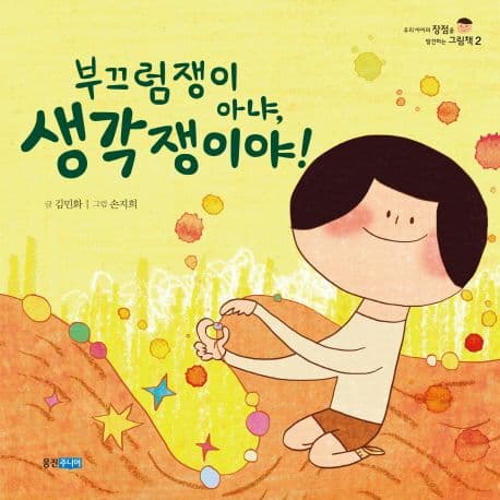 부끄럼쟁이 아냐, 생각쟁이야!의 표지 이미지