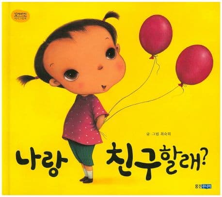 나랑 친구할래?