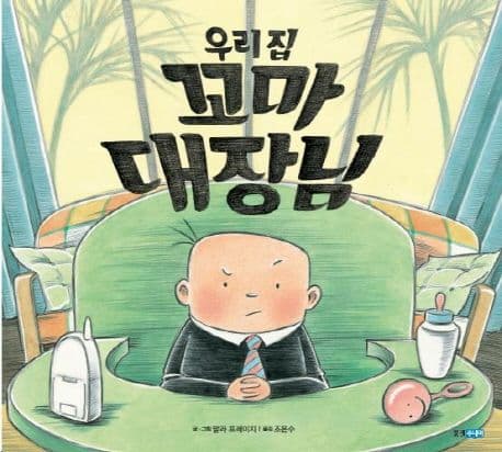 우리집 꼬마 대장님의 표지 이미지