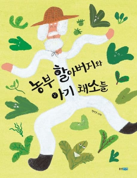 농부 할아버지와 아기 채소들의 표지 이미지