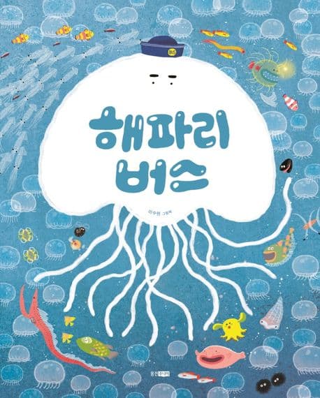 해파리 버스의 표지 이미지