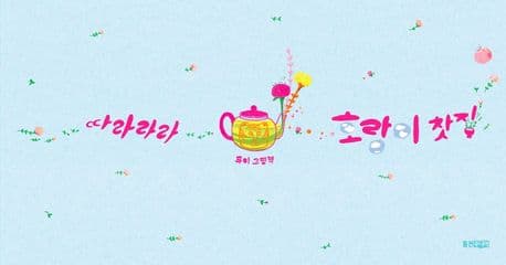 따라라라 호랑이 찻집의 표지 이미지