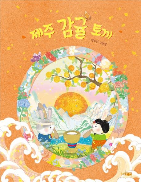 제주 감귤 토끼의 표지 이미지