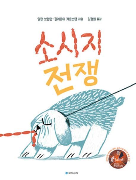 소시지 전쟁의 표지 이미지