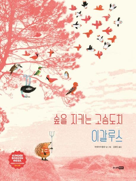 숲을 지키는 고슴도치 이갈루스