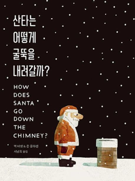 산타는 어떻게 굴뚝을 내려갈까?의 표지 이미지