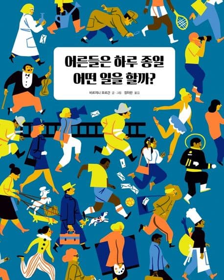 어른들은 하루 종일 어떤 일을 할까?의 표지 이미지