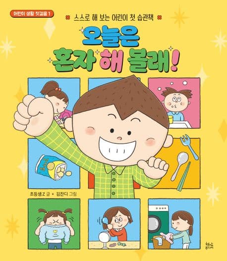 오늘은 혼자 해 볼래!의 표지 이미지