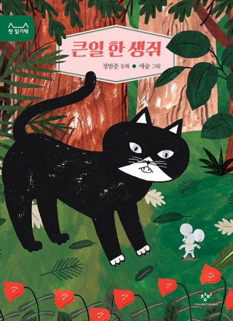 큰일 한 생쥐의 표지 이미지