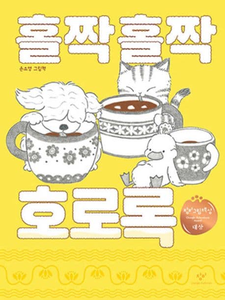 홀짝홀짝 호로록의 표지 이미지