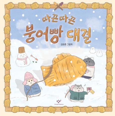 따끈따끈 붕어빵 대결의 표지 이미지