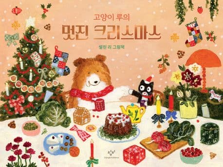 고양이 루의 멋진 크리스마스의 표지 이미지