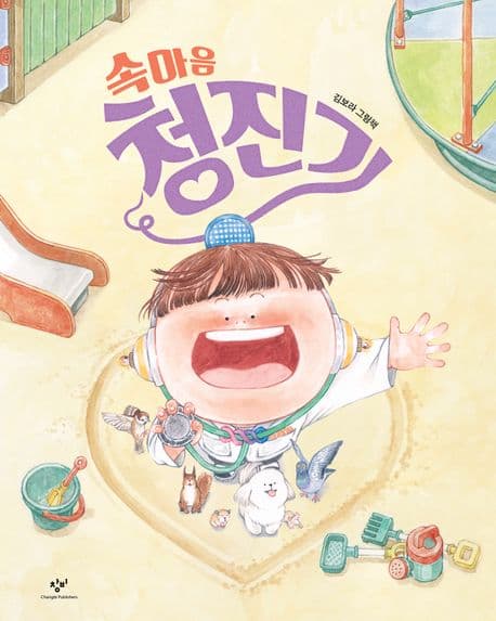 속마음 청진기의 표지 이미지