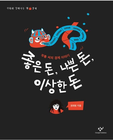 좋은 돈, 나쁜 돈, 이상한 돈의 표지 이미지