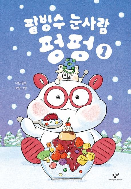 팥빙수 눈사람 펑펑 1의 표지 이미지