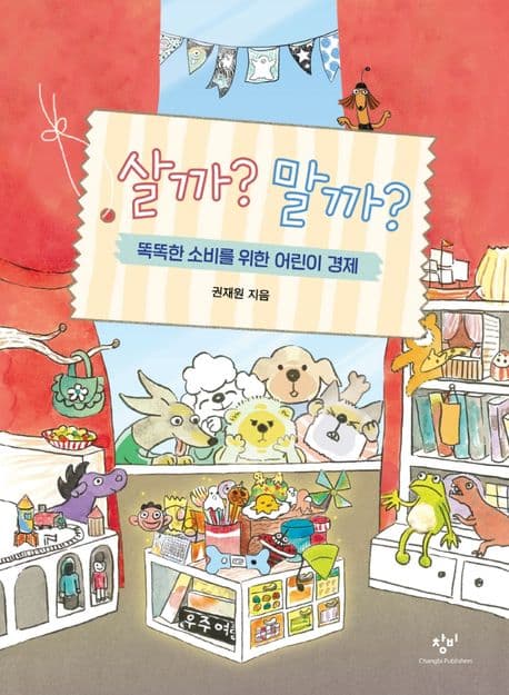 살까? 말까?의 표지 이미지