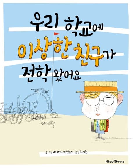 우리 학교에 이상한 친구가 전학 왔어요의 표지 이미지