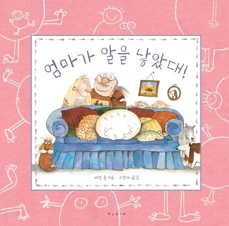 엄마가 알을 낳았대의 표지 이미지