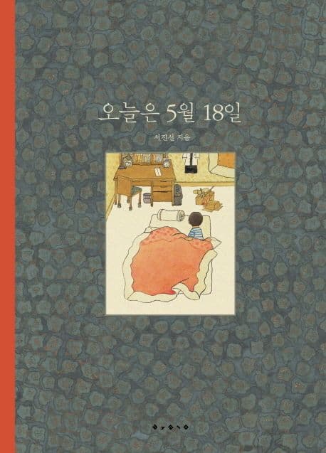 오늘은 5월 18일의 표지 이미지