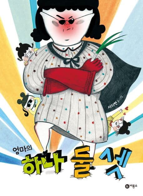 엄마의 하나 둘 셋의 표지 이미지