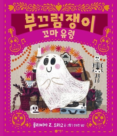 부끄럼쟁이 꼬마 유령의 표지 이미지