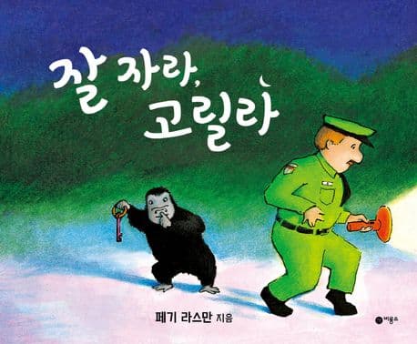 잘 자라, 고릴라의 표지 이미지