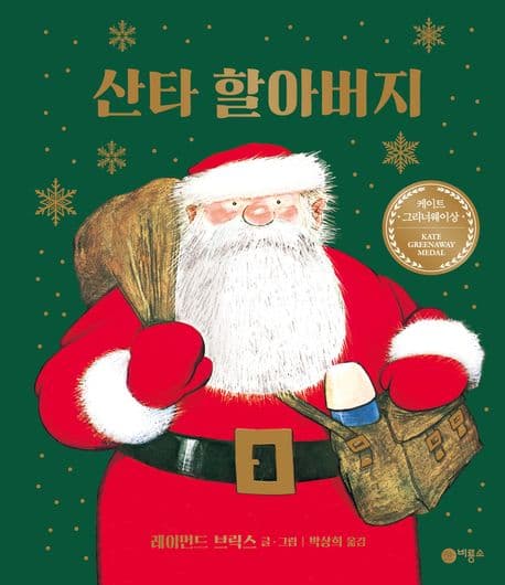 산타 할아버지의 표지 이미지