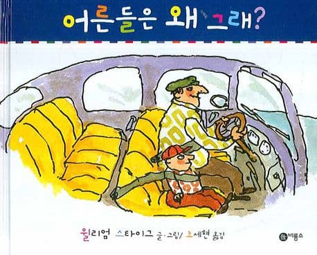 어른들은 왜 그래의 표지 이미지