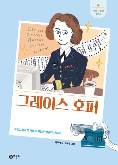 그레이스 호퍼의 표지 이미지