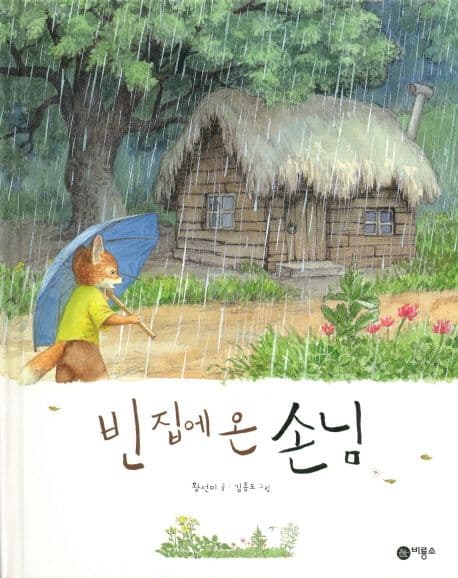 빈 집에 온 손님의 표지 이미지