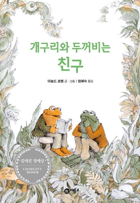 개구리와 두꺼비는 친구의 표지 이미지