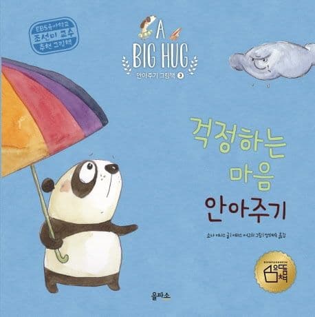 걱정하는 마음 안아주기의 표지 이미지