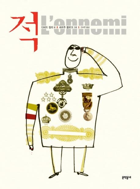적의 표지 이미지