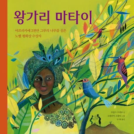 왕가리 마타이의 표지 이미지