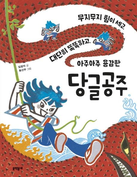 무지무지 힘이 세고, 대단히 똑똑하고 아주아주 용감한 당글공주의 표지 이미지