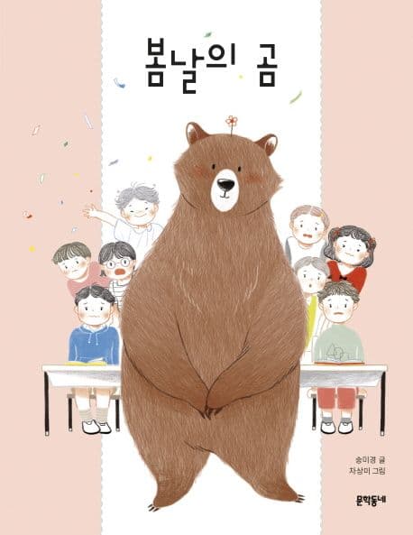 봄날의 곰의 표지 이미지