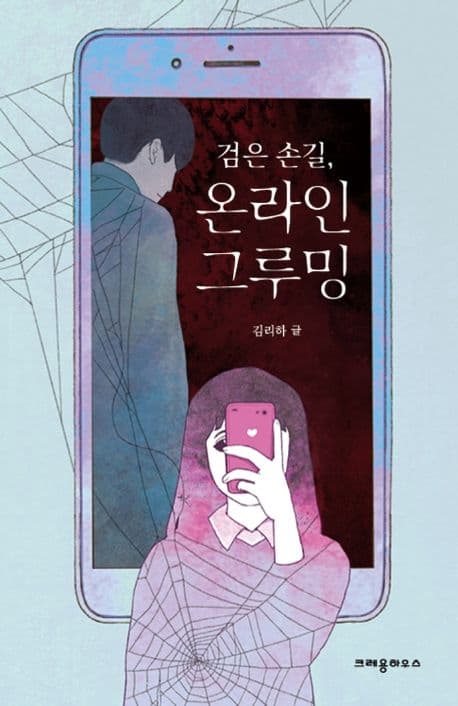검은 손길, 온라인 그루밍의 표지 이미지