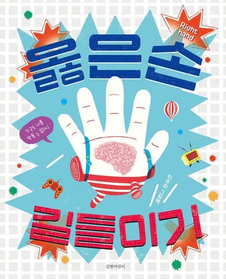 옳은손 길들이기의 표지 이미지