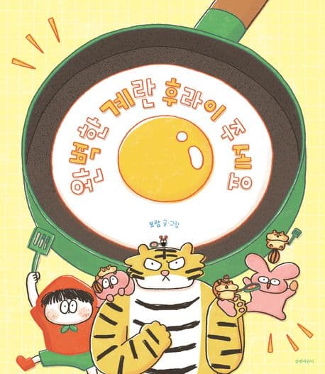 완벽한 계란 후라이 주세요의 표지 이미지