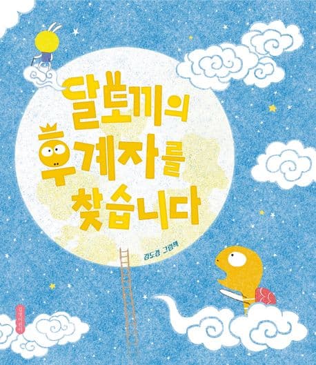 달토끼의 후계자를 찾습니다의 표지