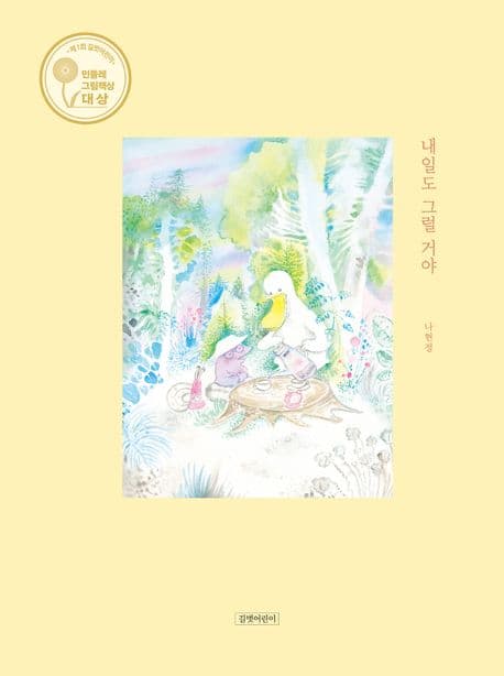 내일도 그럴 거야의 표지 이미지