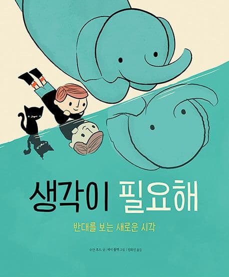 생각이 필요해의 표지 이미지