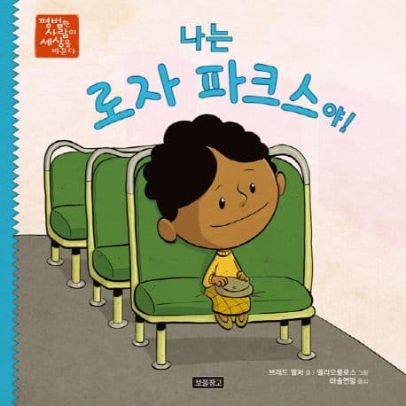 나는 로자 파크스야!의 표지 이미지