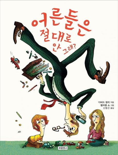 어른들은 절대로 안 그래?의 표지 이미지