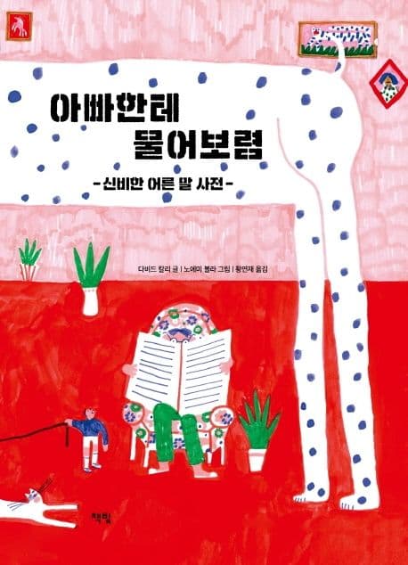 아빠한테 물어보렴의 표지 이미지