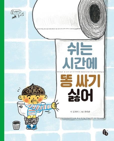 쉬는 시간에 똥 싸기 싫어의 표지 이미지