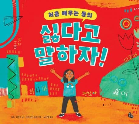 처음 배우는 동의 싫다고 말하자!의 표지 이미지